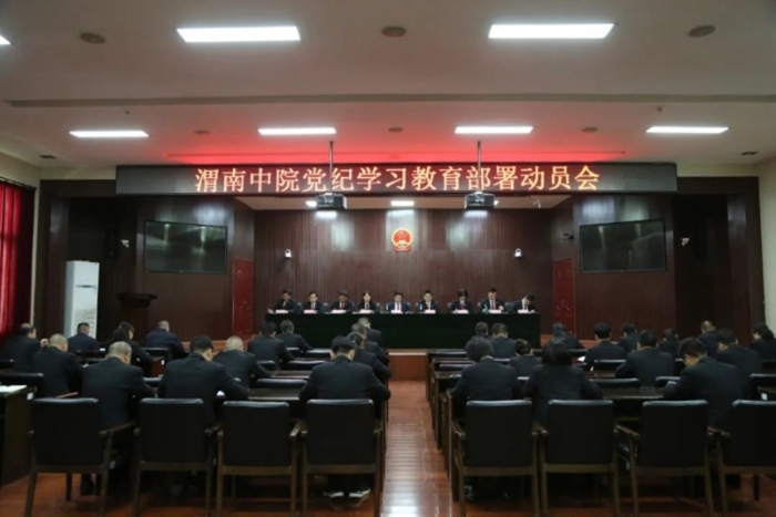 渭南中院召开党纪学习教育部署动员会。
