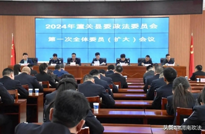 潼关县召开2024年县委政法委员会第一次全体委员（扩大）会议。