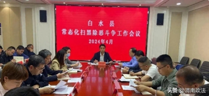 白水县召开常态化扫黑除恶斗争工作会议。