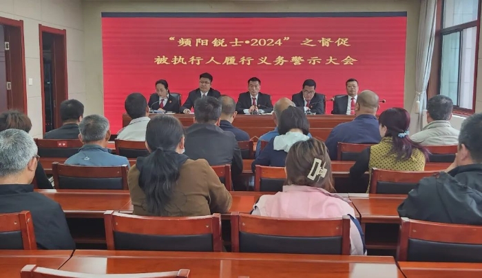 富平县人民法院执行局召开“频阳锐士·2024”之督促被执行人履行义务警示大会。