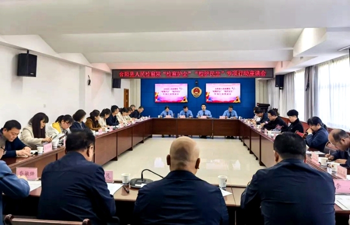 合阳县人民检察院召开“检察护企”“检护民生”专项行动座谈会。
