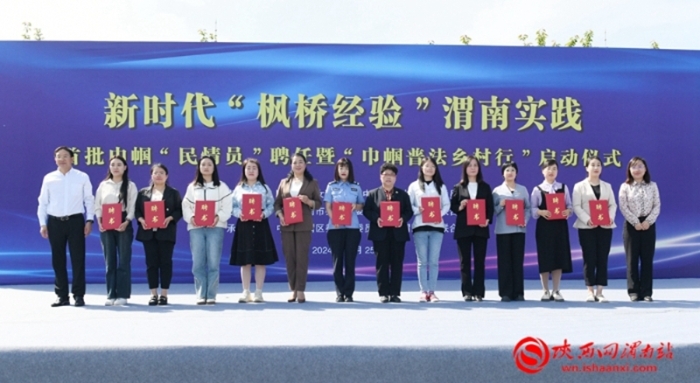 4月25日，新时代“枫桥经验”渭南实践首批“巾帼民情员”聘任暨“巾帼普法乡村行”活动举行。图为省妇联党组成员、副主席杨乐，省委政法委二级巡视员方向华为首批“巾帼民情员”颁发聘书。记者 杨大君 摄