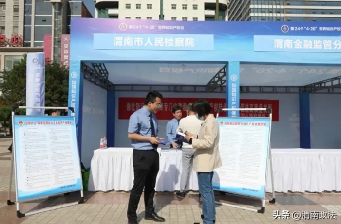 渭南市人民检察院在渭南市中心广场开展知识产权周集中宣传活动。