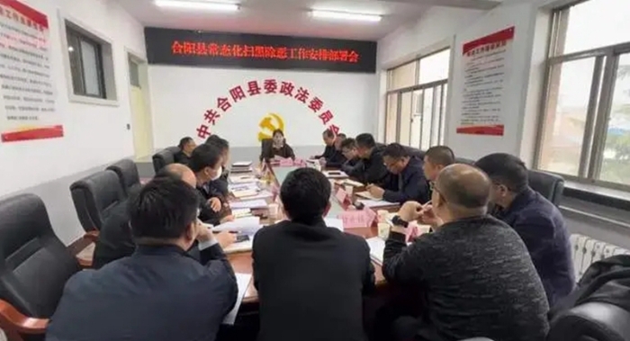 合阳县召开常态化扫黑除恶工作安排部署会。