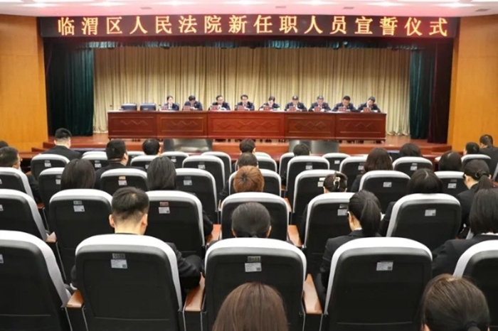 临渭法院举行新任职人员宣誓仪式。