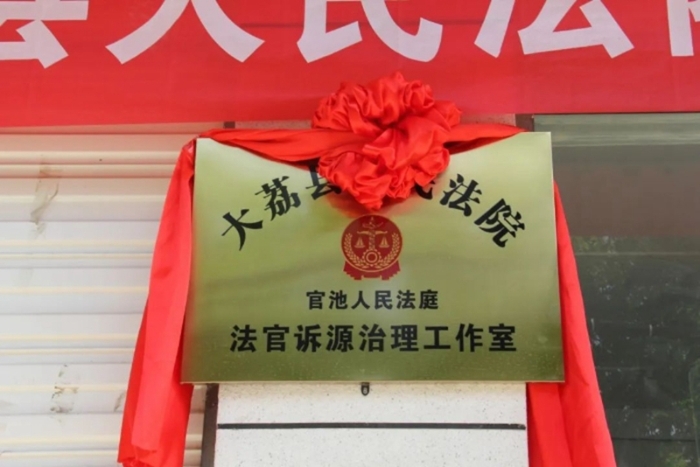 大荔首个“法官诉源治理工作室”成立。