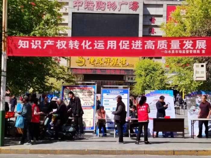 白水县司法局开展“知识产权宣传周”集中宣传活动。
