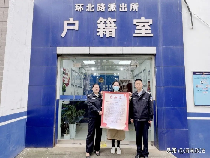 临渭区环北路派出所热情服务收到群众感谢信。