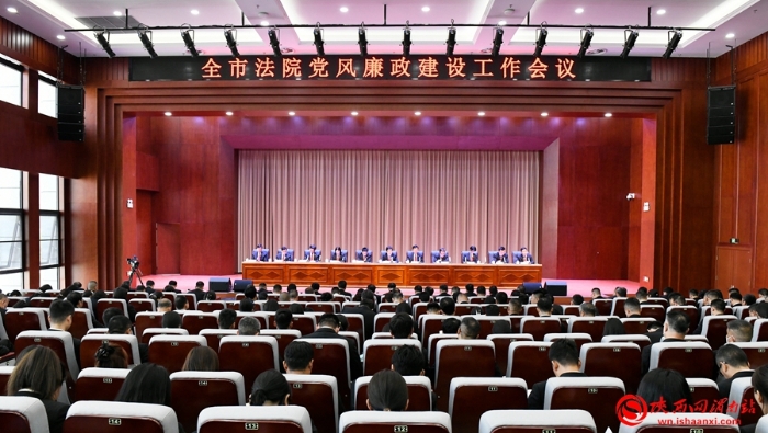 渭南中院召开全市法院党风廉政建设工作会议。记者 许艾学 摄