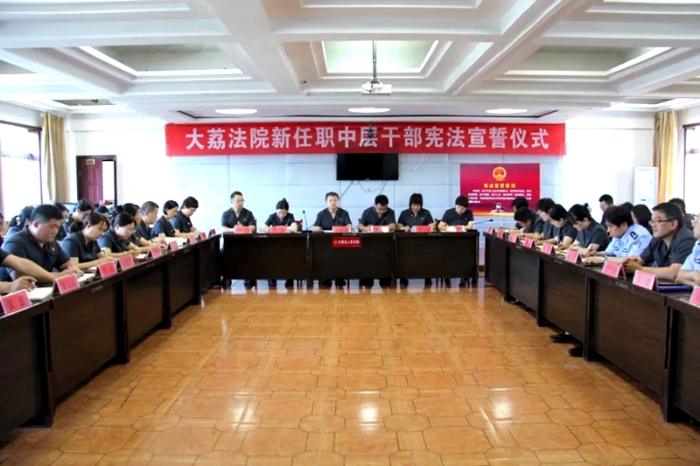 大荔法院举行新任职中层干部宪法宣誓仪式。