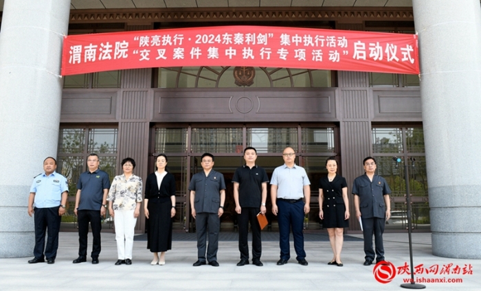 5月15日，市中院举行“陕亮执行·2024东秦利剑”上半年集中执行活动暨“交叉案件集中执行专项活动”启动仪式。记者 许艾学 摄
