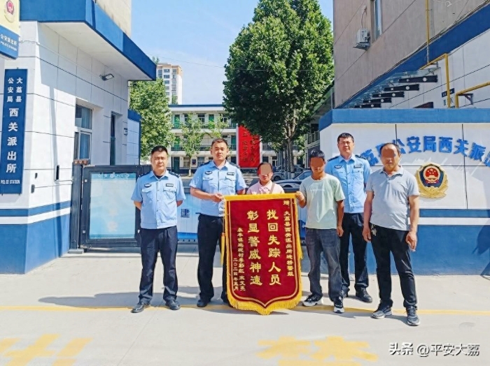 大荔公安帮助走失老人找到家人获赠锦旗.