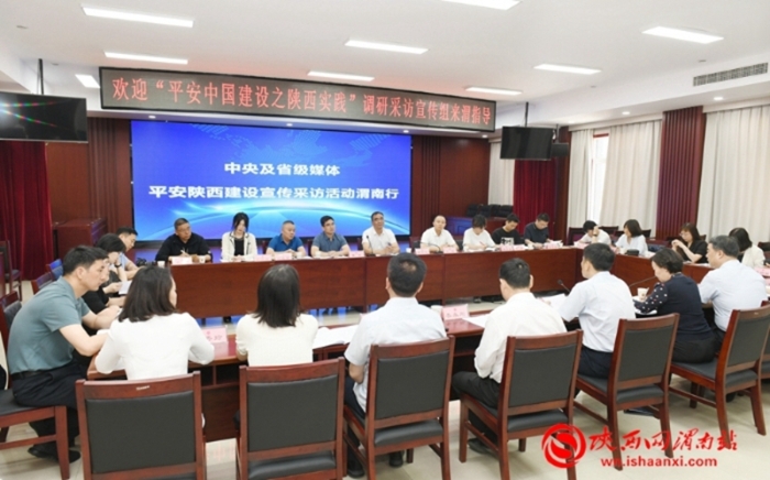 5月16日、17日，“平安中国建设之陕西实践”调研采访活动走进渭南。图为渭南行活动启动仪式。记者 杨大君 摄