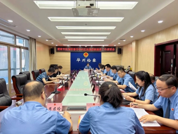 渭南市人民检察院党组副书记、副检察长闫永江一行调研指导华州区检察院基层院建设工作。