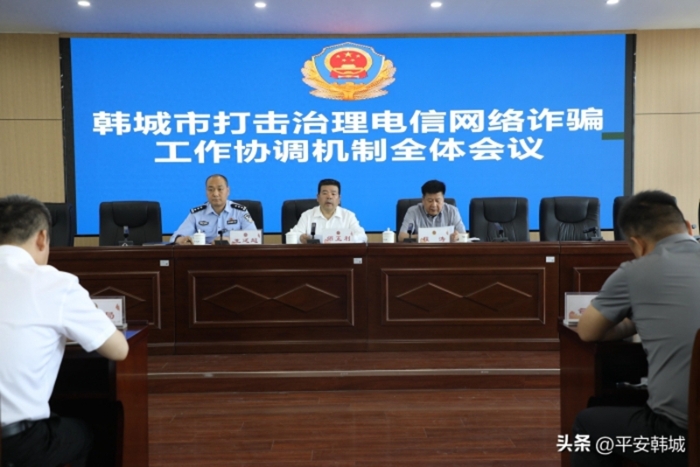 韩城市召开打击治理电信网络诈骗工作协调机制全体会议。