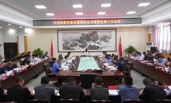 华阴市召开市委全面依法治市委员会第八次会议。