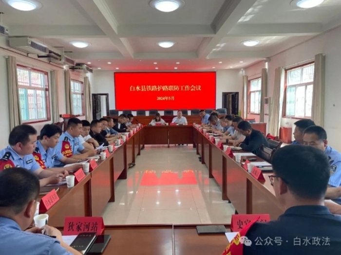 白水县召开铁路护路联防工作会议。