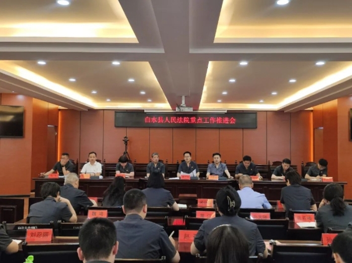 白水法院召开重点工作推进会。