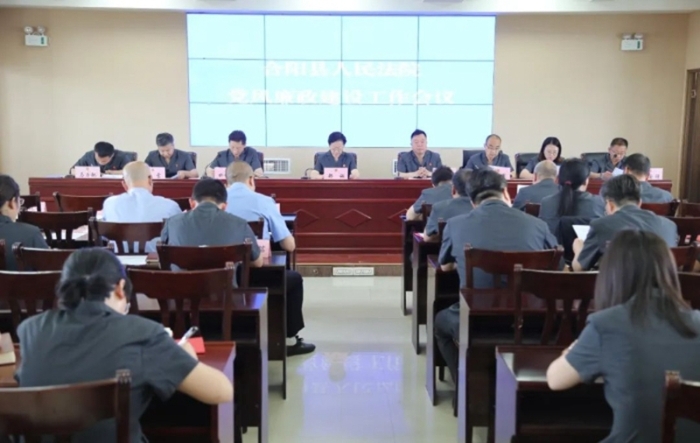合阳法院召开2024年度党风廉政建设暨反腐败工作会议。