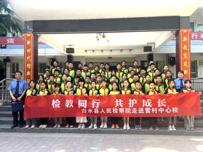 白水县人民检察院在县雷村中心校开展“检教同行，共护成长”检察开放日活动。