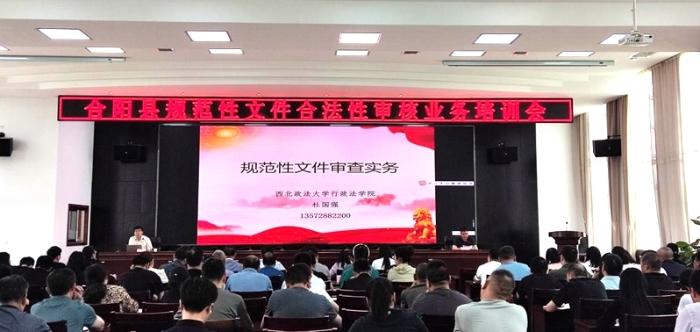 合阳县司法局组织召开规范性文件合法性审核业务培训会。