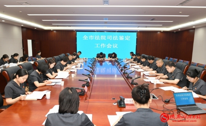 渭南中院召开全市法院司法鉴定工作会议。