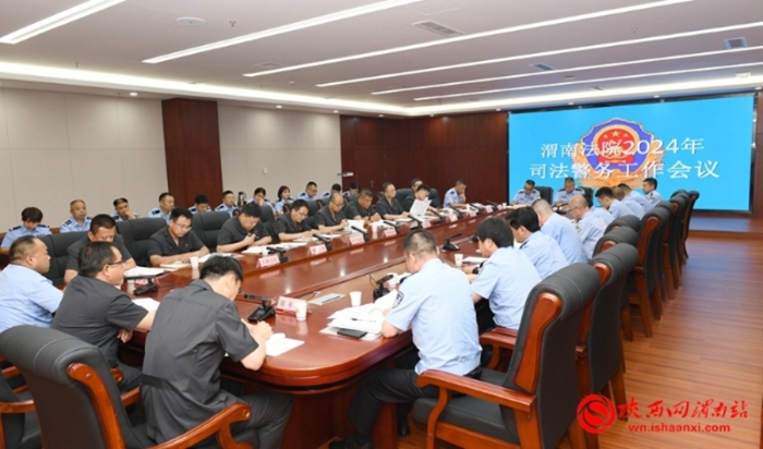 5月23日，渭南中院召开2024年全市法院司法警务工作会议。