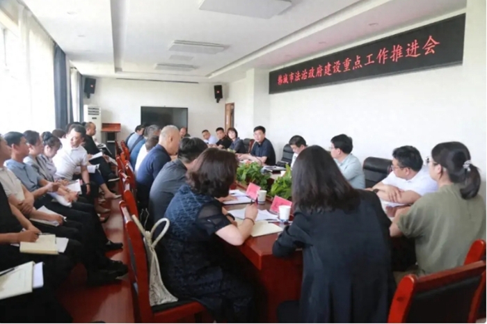 韩城市召开法治政府建设工作推进会。