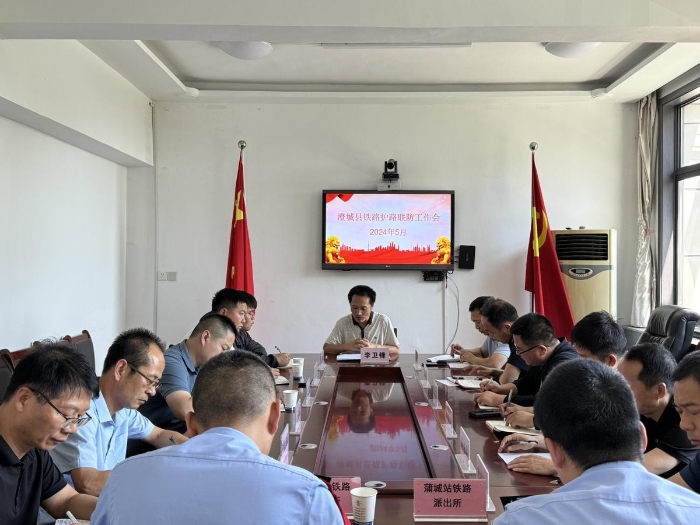 澄城县召开2024年铁路护路联防工作会。