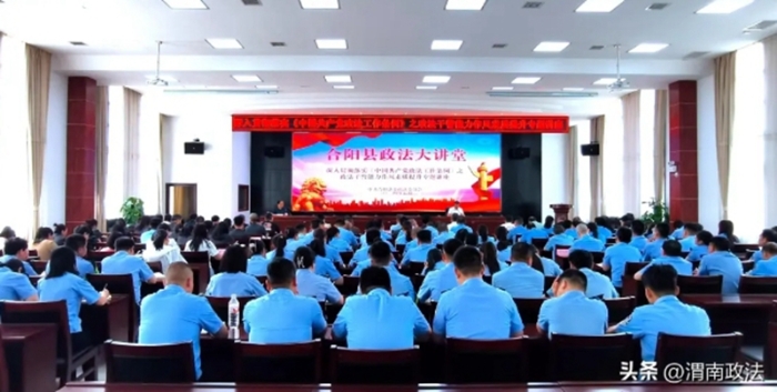 合阳县举办政法大讲堂。