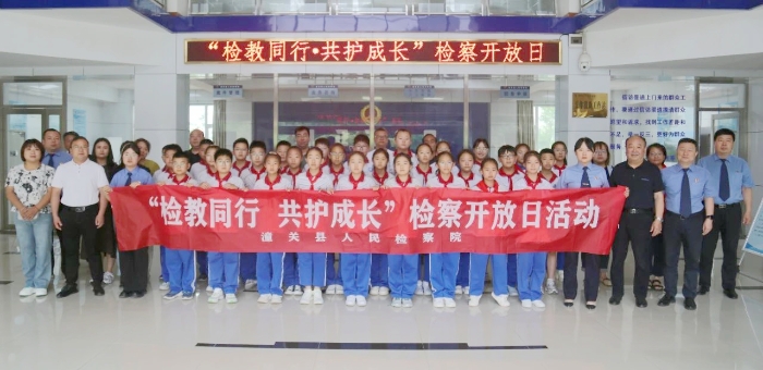 潼关县人民检察院举行检察开放日活动。