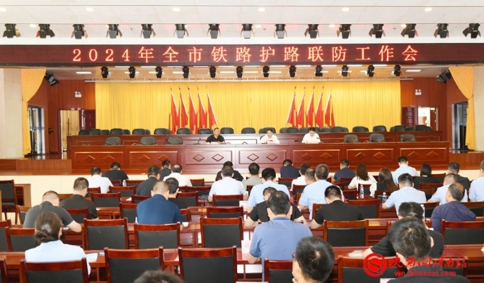 5月31日，渭南市铁路护路联防工作会议召开。记者 杨大君 摄