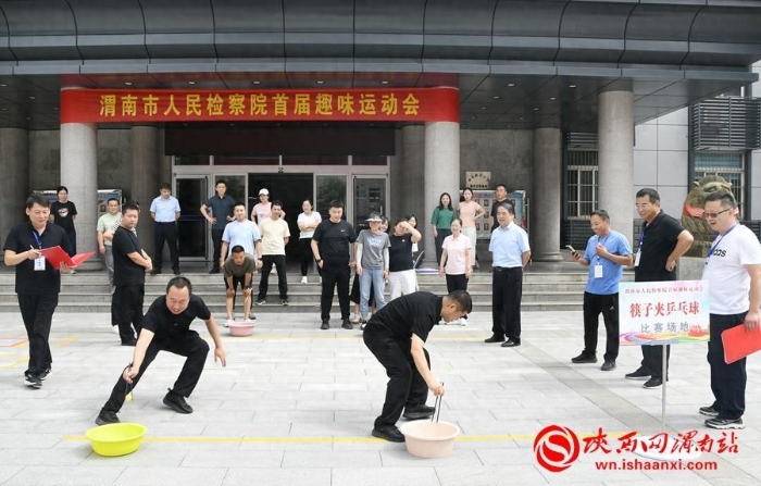5月31日，渭南市人民检察院举办首届趣味运动会。记者 党思雨 摄