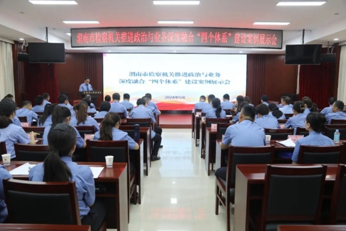 渭南市检察机关推进政治与业务深度融合“四个体系”建设案例展示会召开。