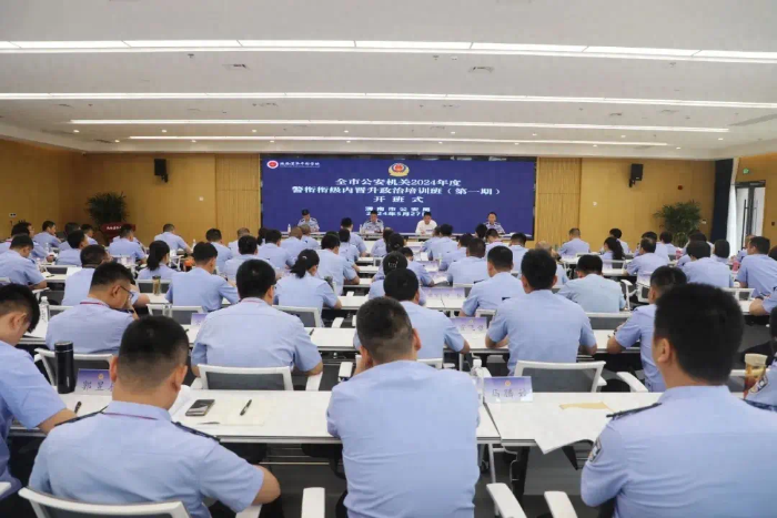 全市公安机关2024年度第一期警衔衔级内晋升政治培训班开班。