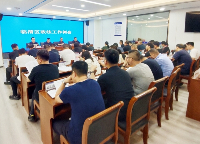 临渭区召开政法工作例会。1