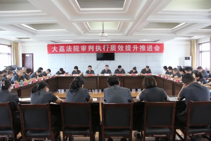 大荔法院召开审判执行质效提升推进会。