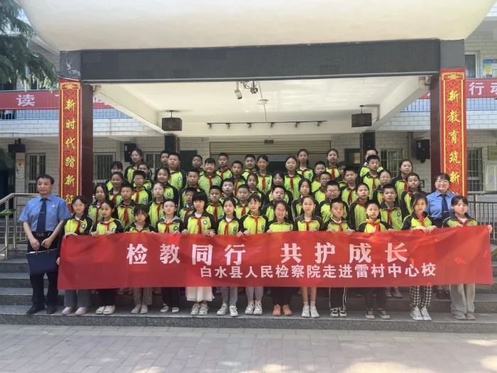 白水县检察院开展“检教同行，共护成长”检察开放日活动。