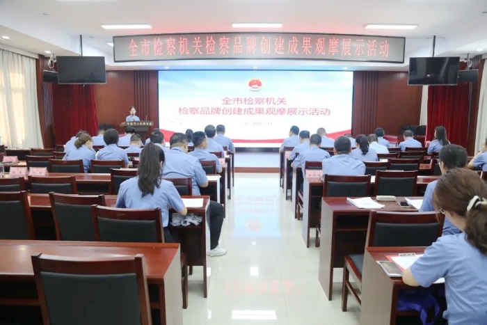 渭南市人民检察院举办全市检察机关检察品牌创建成果观摩展示活动。