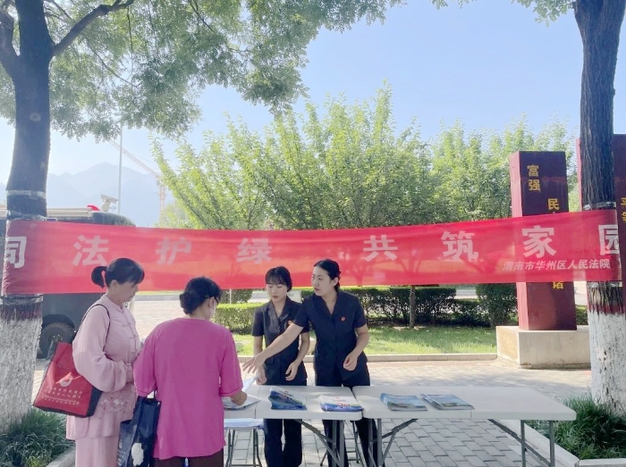 华州区法院：开展“司法护绿 共筑家园”主题宣传活动。