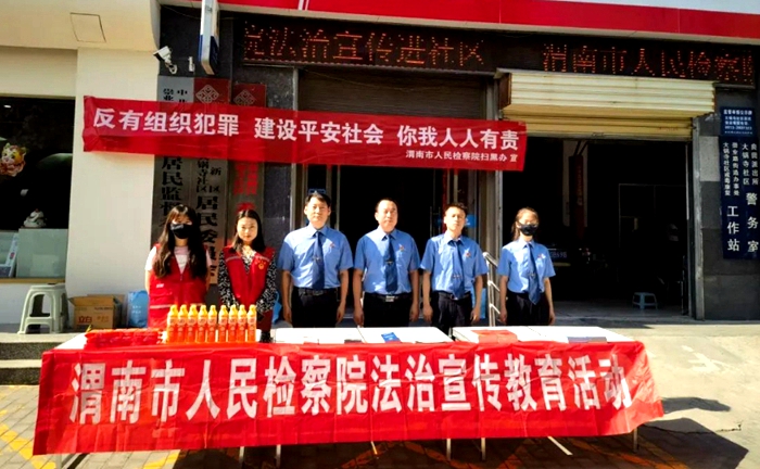 渭南市人民检察院开展《反有组织犯罪法》宣传活动。