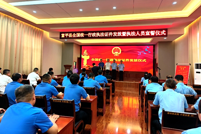 富平县举行行政执法证件发放暨执法人员宣誓仪式。