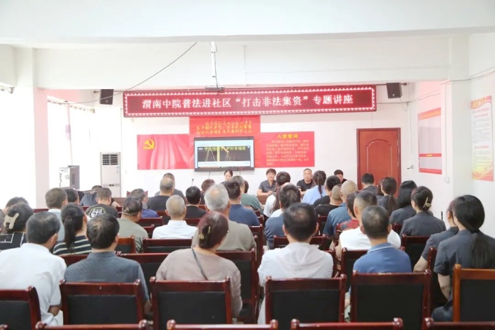 渭南中院刑二庭开展送法进社区，防范非法集资宣传活动。