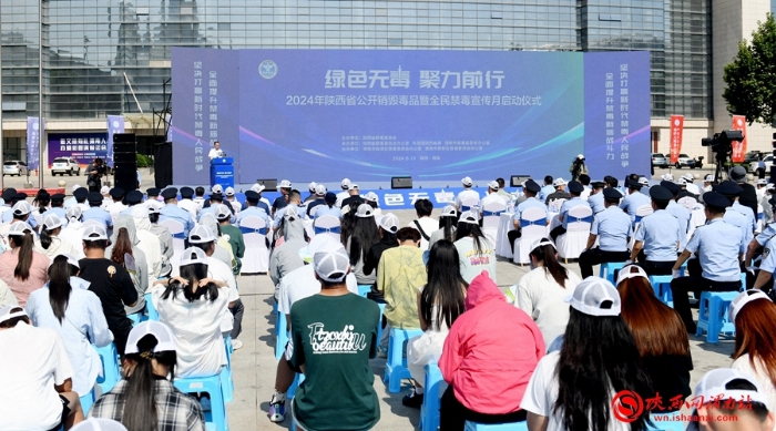6月13日，2024年陕西省公开销毁毒品暨全民禁毒宣传月活动启动仪式在渭南市举行。记者 杨大君 摄