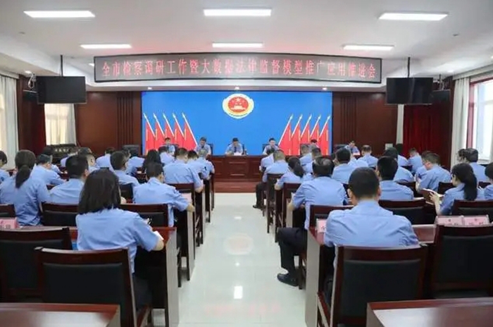 全市检察调研暨大数据法律监督模型推广应用推进会召开。