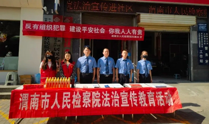 渭南市人民检察院开展《反有组织犯罪法》宣传活动。