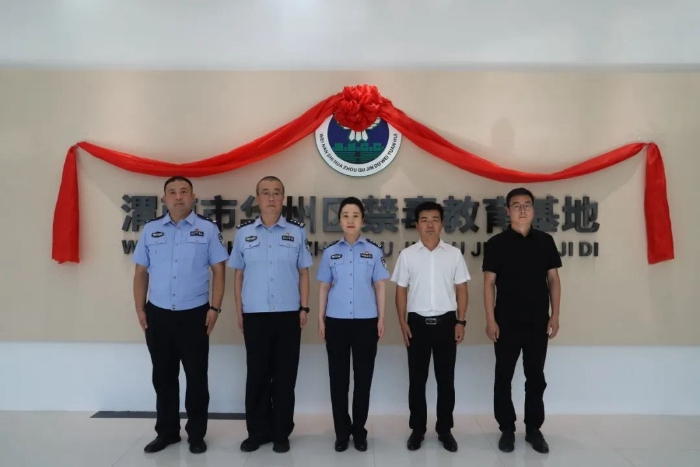 华州区举行禁毒教育基地揭牌仪式。