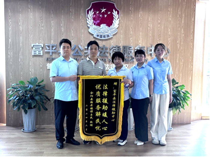 富平县法律援助中心获赠锦旗。