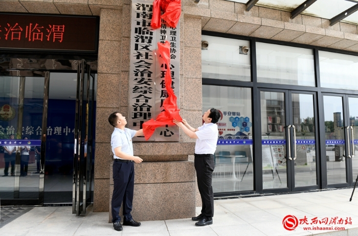 6月18日，临渭区心理健康服务中心正式揭牌。图为渭南市委政法委常务副书记李永刚、渭南市卫生健康委主任李文革共同为临渭区心理健康服务中心揭牌。记者 许艾学 摄