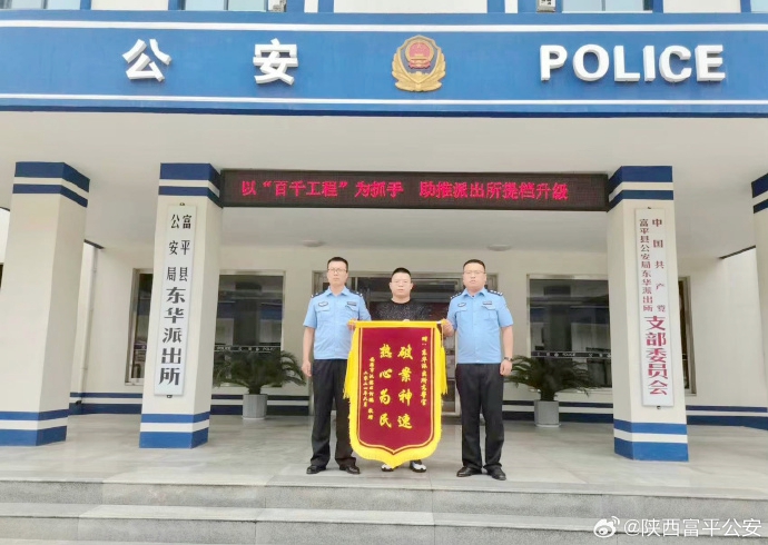 富平公安及时找回群众丢失财物获赠锦旗。